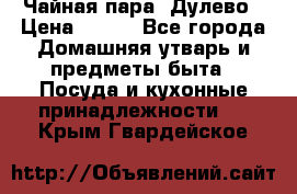 Чайная пара -Дулево › Цена ­ 500 - Все города Домашняя утварь и предметы быта » Посуда и кухонные принадлежности   . Крым,Гвардейское